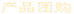 產品團購