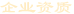 企業資質