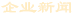 企業新聞