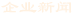 企業新聞